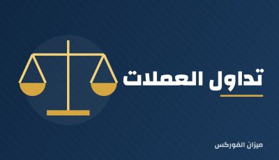 تداول العملات