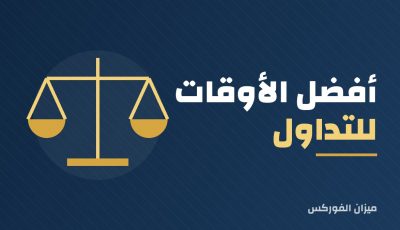 أفضل الأوقات للتداول في أسواق الفوركس
