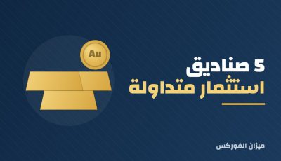 صناديق الذهب المتداولة التي توزع أرباحًا: كيف تعمل؟