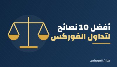 أفضل 10 نصائح لتداول الفوركس ستجعلك متداولًا أفضل