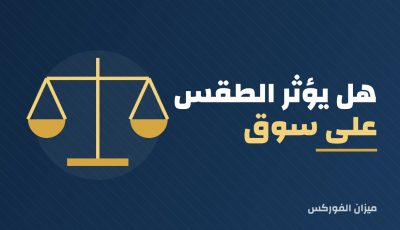 هل يؤثر الطقس على سوق الأسهم؟
