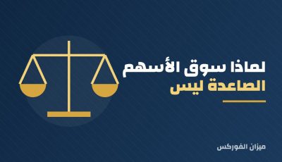لماذا سوق الأسهم الصاعدة ليس محفوفًا بالمخاطر