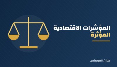 المؤشرات الاقتصادية المؤثرة في السوق يجب على متداولي العملات الأجنبية مراقبتها