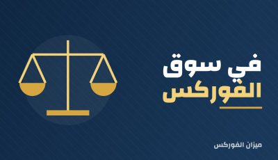 في سوق الفوركس ، كيف يتم تحديد سعر إغلاق زوج العملات؟