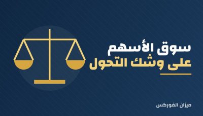 سوق الأسهم على وشك التحول إلى قبيحة للمستثمرين: شيلر
