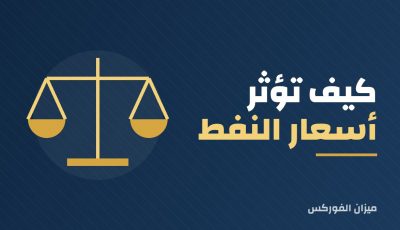 كيف تؤثر أسعار النفط على سوق الأسهم