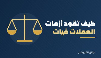 كيف تقود أزمات العملات فيات الأمم نحو العملات المشفرة