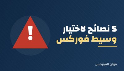 5 نصائح لاختيار وسيط فوركس