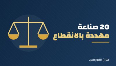 20 صناعة مهددة بالانقطاع التكنولوجي