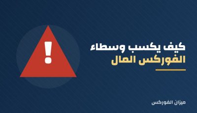 كيف يكسب وسطاء الفوركس المال