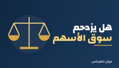 هل يزدحم سوق الأسهم؟