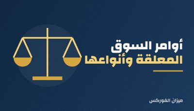 أوامر السوق المعلقة وأنواعها