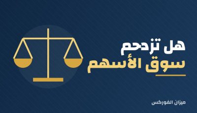 هل تزدحم سوق الأسهم؟