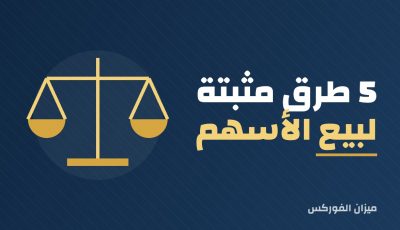 5 طرق مثبتة لبيع الأسهم