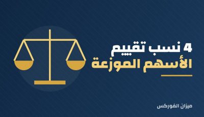 4 نسب تقييم الأسهم الموزعة التي تحدد قيمة الأسهم المفضلة