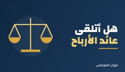هل أتلقى عائد الأرباح الموزعة كل ربع سنة؟