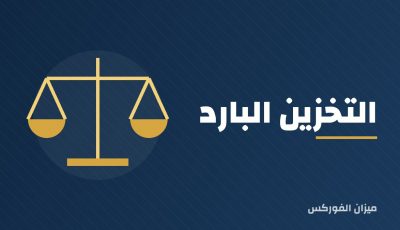 التخزين البارد