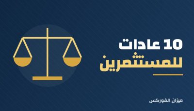 10 عادات للمستثمرين العقاريين الناجحين