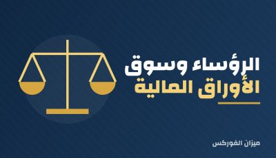 الرؤساء وسوق الأوراق المالية