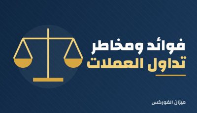 فوائد ومخاطر تداول العملات الأجنبية باستخدام البيتكوين