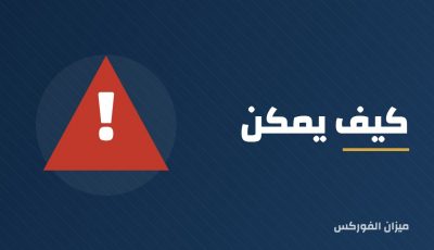 كيف يمكن أن يكون “الإصلاح” في الفوركس مزورًا