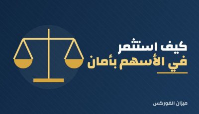 كيف استثمر في الأسهم بأمان