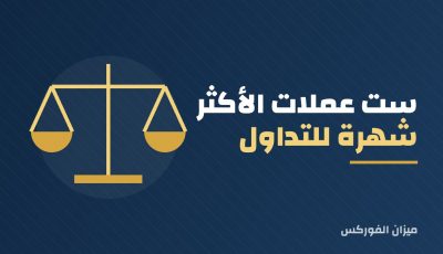 ست عملات الأكثر شهرة للتداول