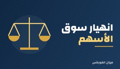 انهيار سوق الأسهم