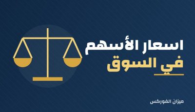 اسعار الأسهم في السوق السعودي