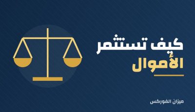 كيف تستثمر الأموال