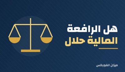 هل الرافعة المالية حلال