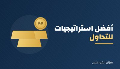 أفضل استراتيجيات للتداول بالذهب
