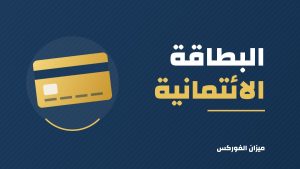 حكم البطاقة الائتمانية: متى تجوز ومتى تحرم؟