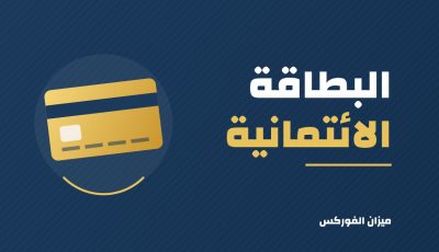 حكم البطاقة الائتمانية: متى تجوز ومتى تحرم؟