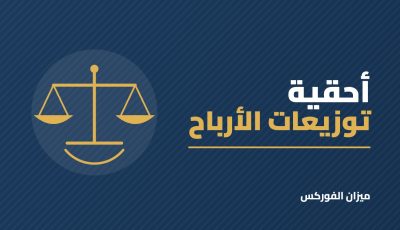 أحقية توزيعات الأرباح في السوق السعودي: متى تشتري السهم لتحصل على التوزيع؟