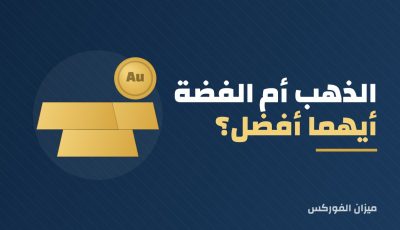 الذهب أم الفضة: أيهما أفضل للاستثمار؟