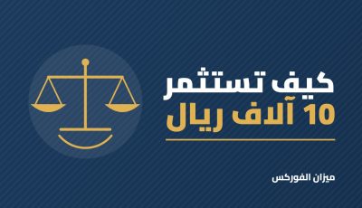 كيف تستثمر 10 آلاف ريال؟ 6 خيارات عملية حسب هدفك ومدتك