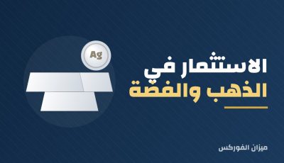 أفضل طرق الاستثمار في الذهب والفضة