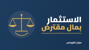هل تأخذ قرضًا أو تمويلًا للاستثمار في الأسهم؟ الحسبة الحقيقية قبل أن تقرر