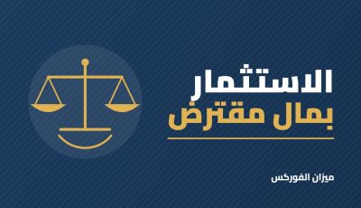 هل تأخذ قرضًا أو تمويلًا للاستثمار في الأسهم؟ الحسبة الحقيقية قبل أن تقرر