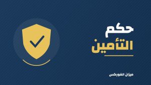 حكم التأمين في الإسلام: الطبي والسيارات والحياة