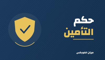 حكم التأمين في الإسلام: الطبي والسيارات والحياة
