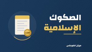 الصكوك الإسلامية: ما هي وكيف تستثمر فيها؟