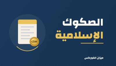 الصكوك الإسلامية: ما هي وكيف تستثمر فيها؟