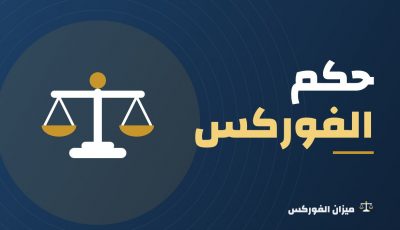 تداول العملات حلال أم حرام؟ حكم الفوركس والبدائل الحلال