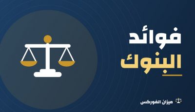 هل فوائد البنوك حرام؟ أقوال العلماء والبدائل الحلال