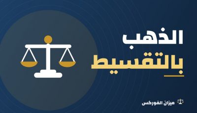 حكم شراء الذهب بالتقسيط: متى يجوز ومتى يحرم؟