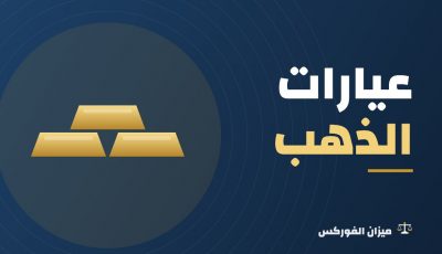 عيارات الذهب: الفرق بين عيار 24 و22 و21 و18 وسعر كل عيار اليوم