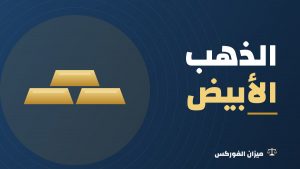 الذهب الأبيض