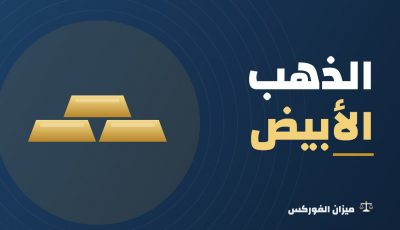 الذهب الأبيض: ما هو؟ وهل هو ذهب حقيقي؟ وحكم لبسه للرجال
